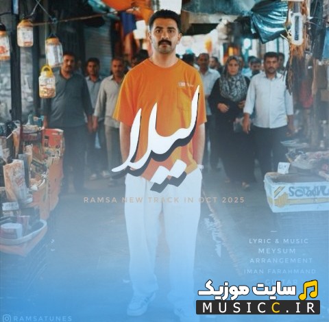 دانلود آهنگ لیلا از رامسا با متن (کامل)